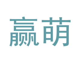 赢萌 商标图样