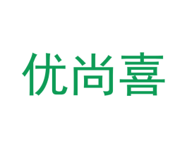 优尚喜 商标图样