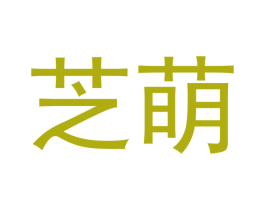 芝萌 商标图样