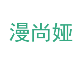 漫尚娅 商标图样