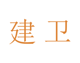 建卫 商标图样