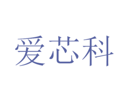 爱芯科 商标图样