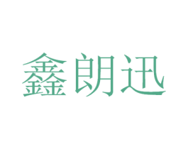 鑫朗迅 商标图样