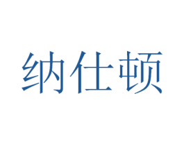 纳仕顿 商标图样