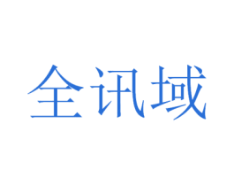 全讯域 商标图样