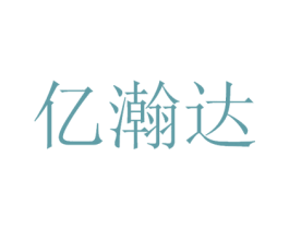 亿瀚达 商标图样