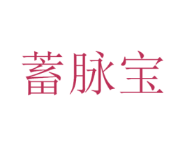 蓄脉宝 商标图样