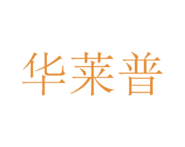 华莱普 商标图样