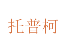 托普柯 商标图样