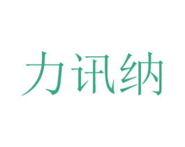 力讯纳 商标图样