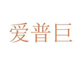 爱普巨 商标图样