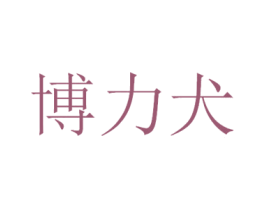 博力犬 商标图样