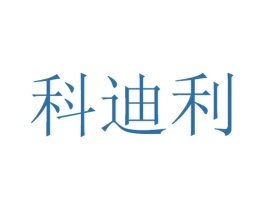 科迪利 商标图样