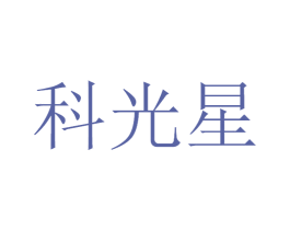 科光星 商标图样
