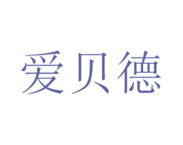爱贝德 商标图样