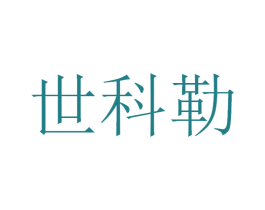 世科勒 商标图样