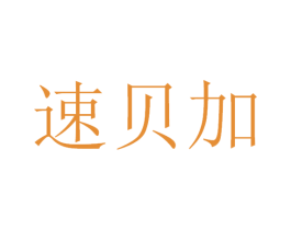 速贝加 商标图样