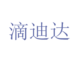 滴迪达 商标图样