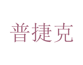 普捷克 商标图样