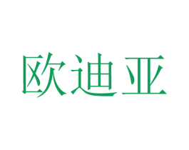 欧迪亚 商标图样