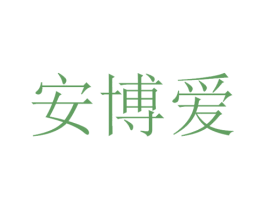安博爱 商标图样