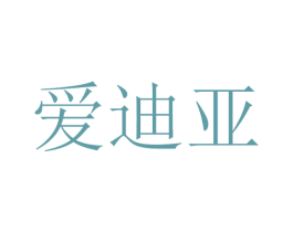 爱迪亚 商标图样