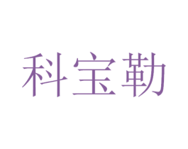 科宝勒 商标图样
