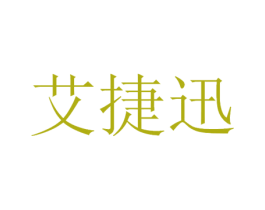 艾捷迅 商标图样