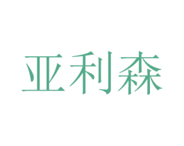 亚利森 商标图样
