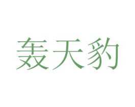 轰天豹 商标图样
