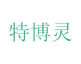 特博灵 商标图样