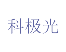 科极光 商标图样