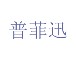 普菲迅 商标图样