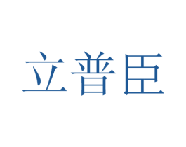 立普臣 商标图样