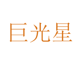 巨光星 商标图样