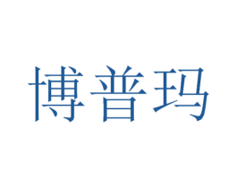 博普玛 商标图样