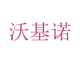 沃基诺 商标图样