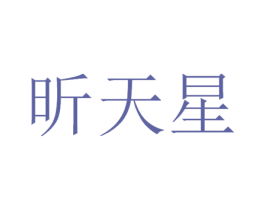 昕天星 商标图样