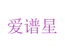 爱谱星 商标图样