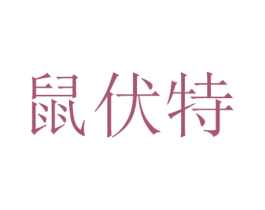鼠伏特 商标图样