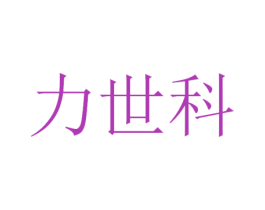 力世科 商标图样