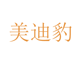 美迪豹 商标图样
