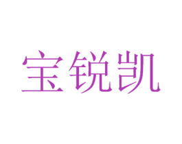 宝锐凯 商标图样