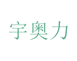 宇奥力 商标图样