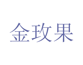 金玫果 商标图样