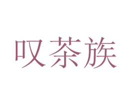 叹茶族 商标图样