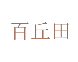 百丘田 商标图样