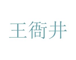 王衙井 商标图样