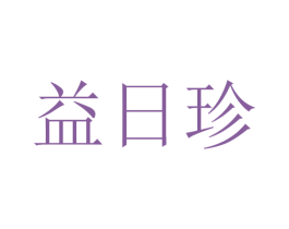 益日珍 商标图样