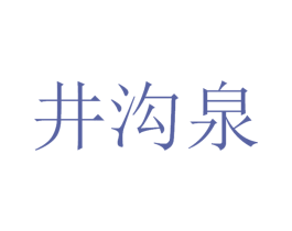 井沟泉 商标图样